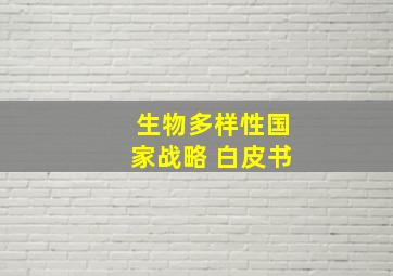 生物多样性国家战略 白皮书